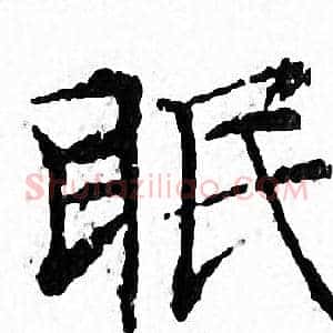 眠