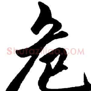 危
