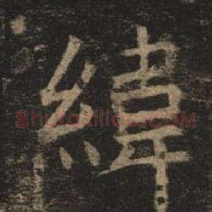 緯