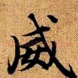 威