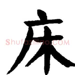 床