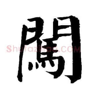 闖