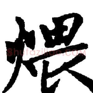 煨