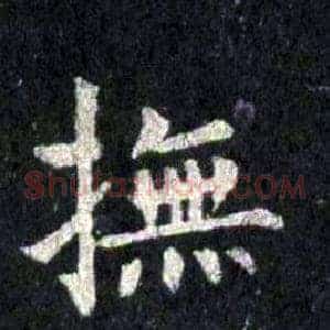 撫