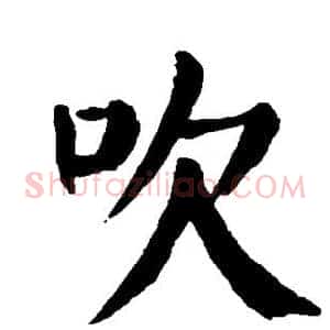 吹