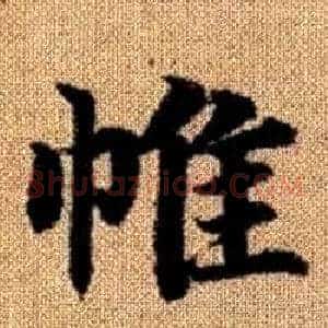帷