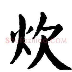炊