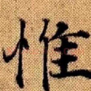 惟