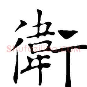 卫