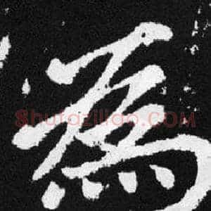 爲