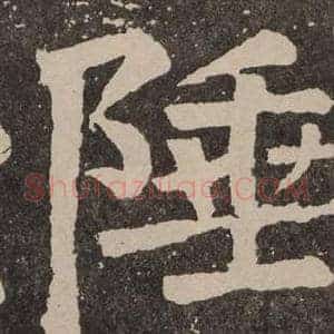 陲