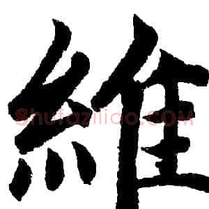 維