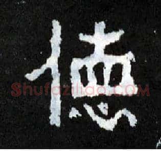 德