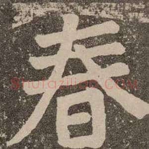 春