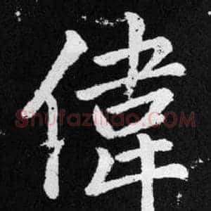 偉
