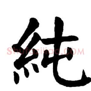 纯
