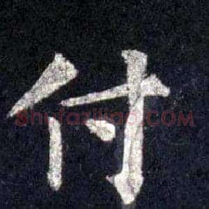 付