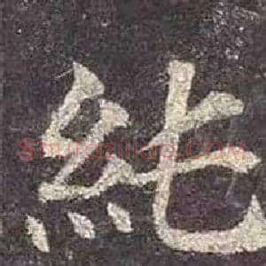 純