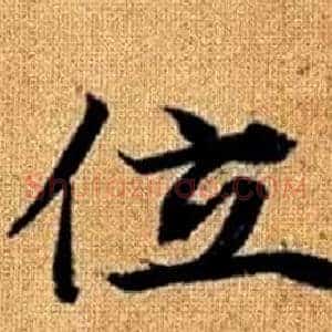 位