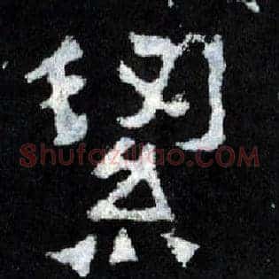 洁