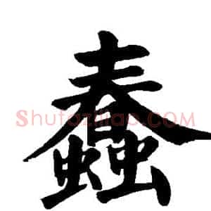 蠢