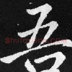 吾