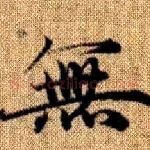 無