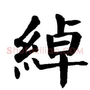 绰