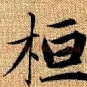 桓