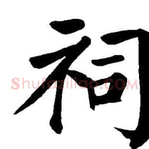 祠