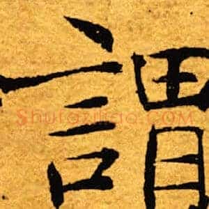 谓