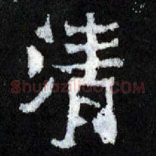 清