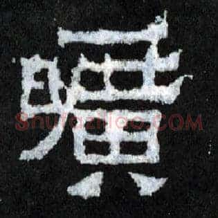 旷