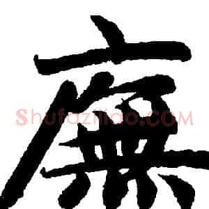 廡