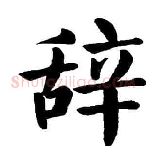 辞
