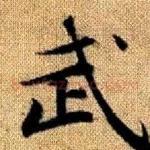 武