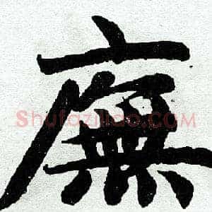 庑