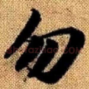 勿