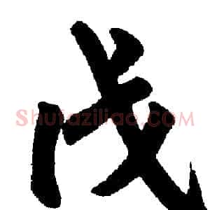 戊