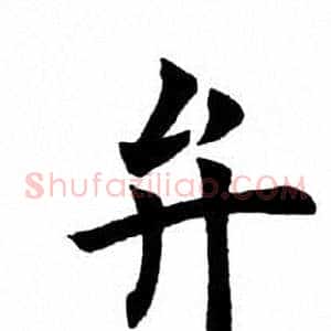 弁