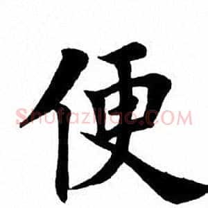 便