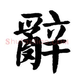 辭