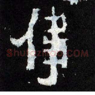 伟