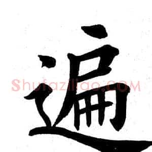 遍