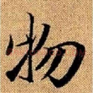 物