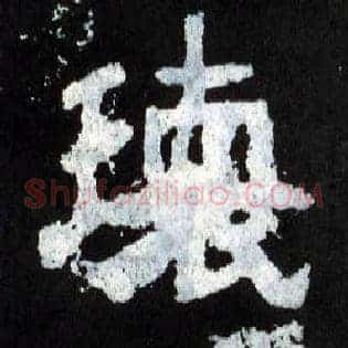 瓌