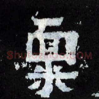 禀