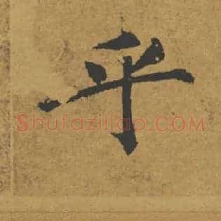 乎
