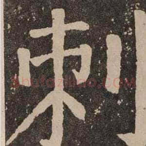 刺