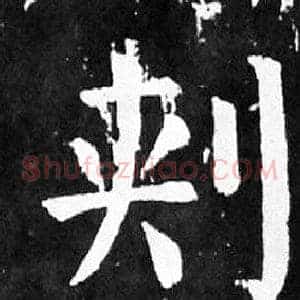 刾